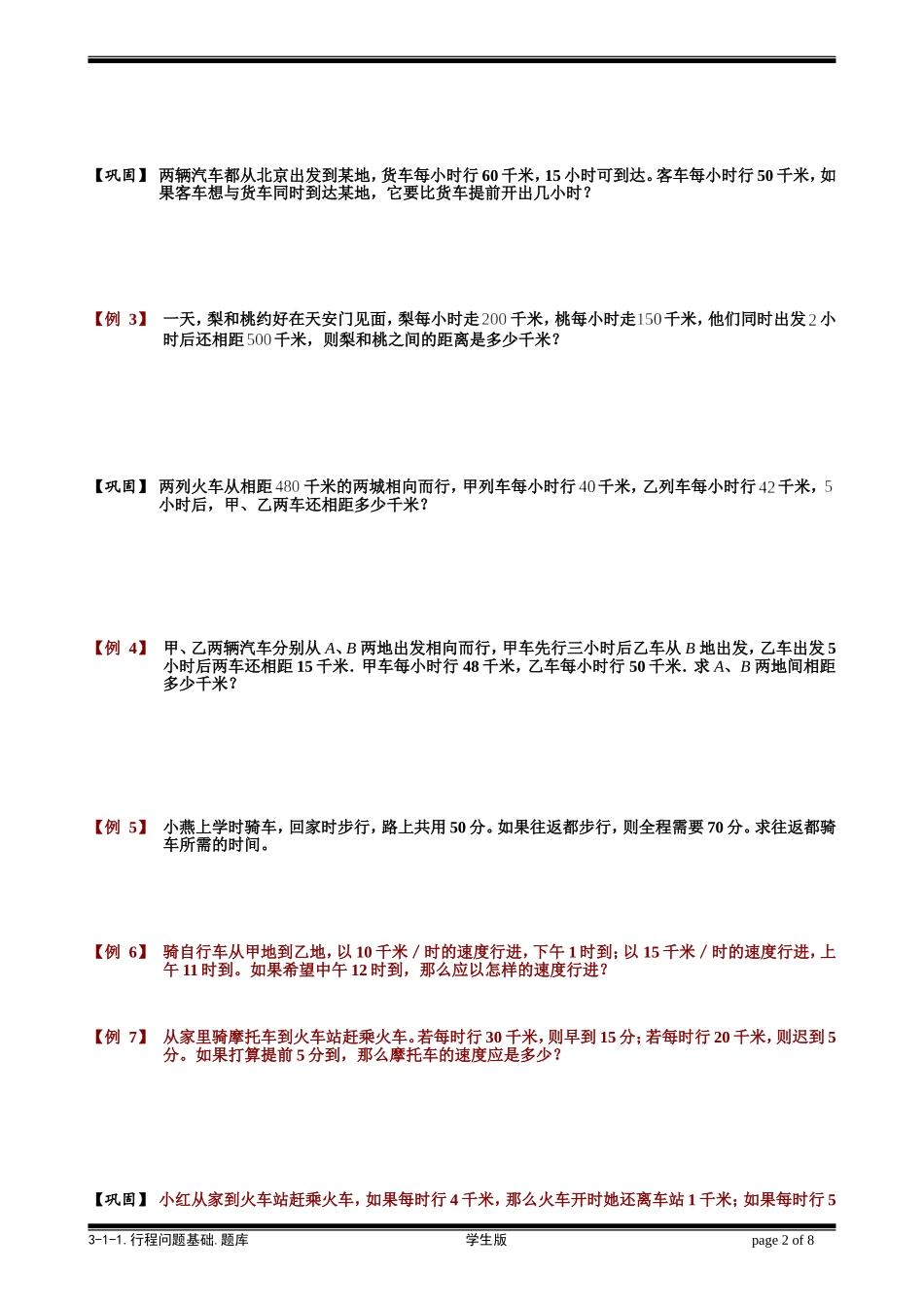 3-1-1 行程问题基础.学生版.doc_第2页