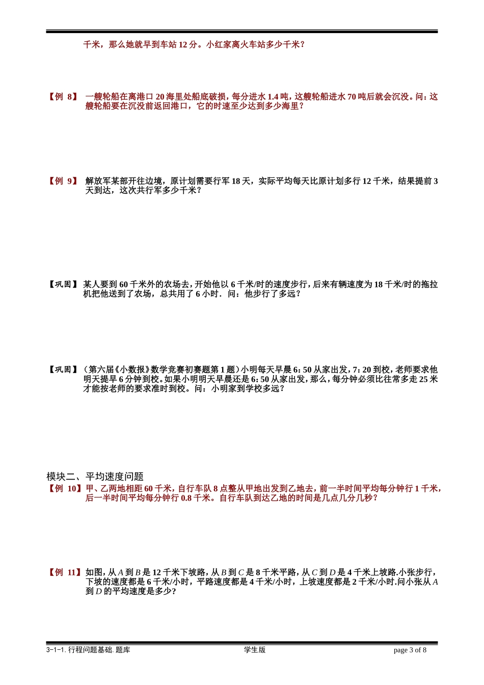 3-1-1 行程问题基础.学生版.doc_第3页