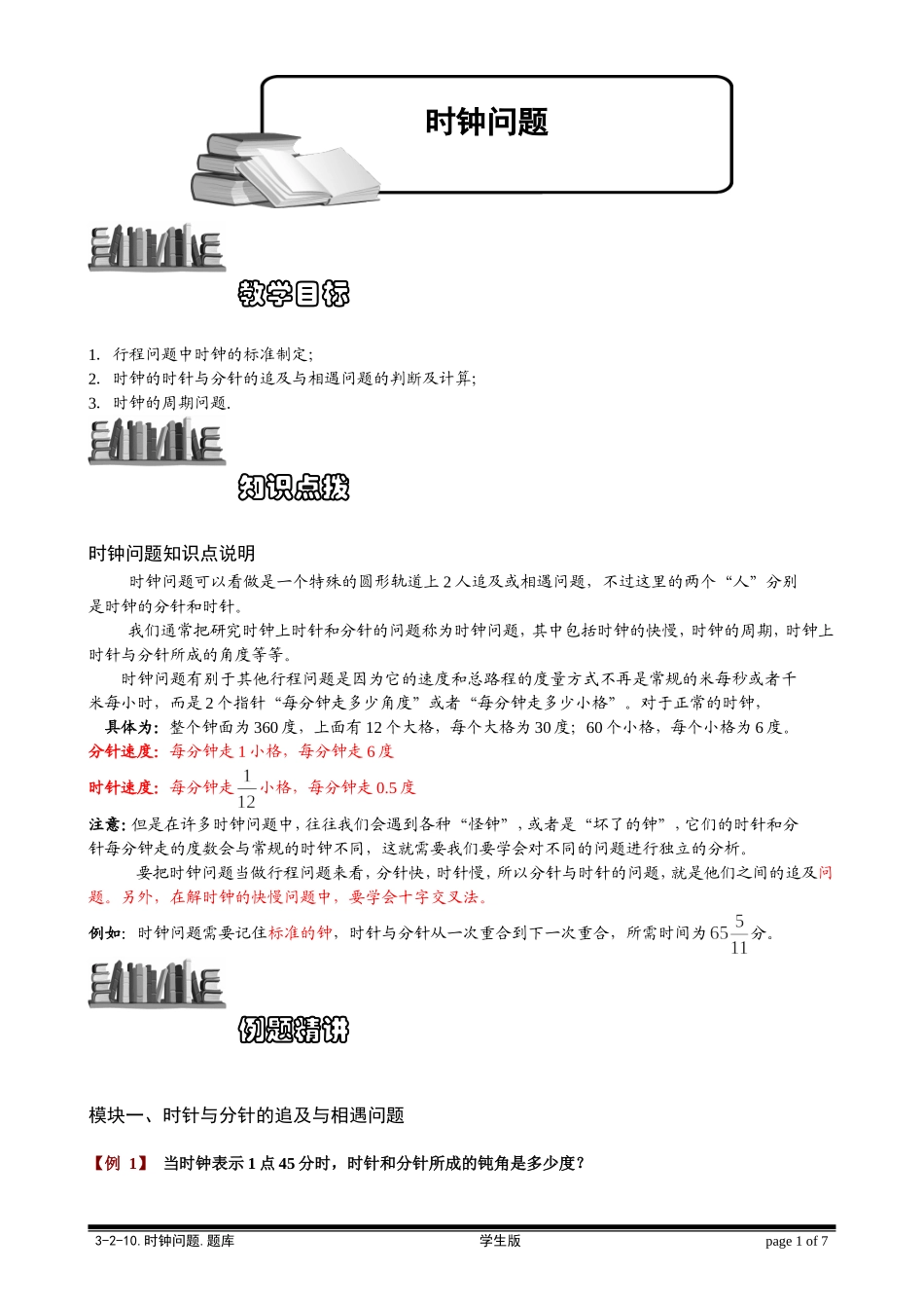 3-2-10 时钟问题.学生版.doc_第1页