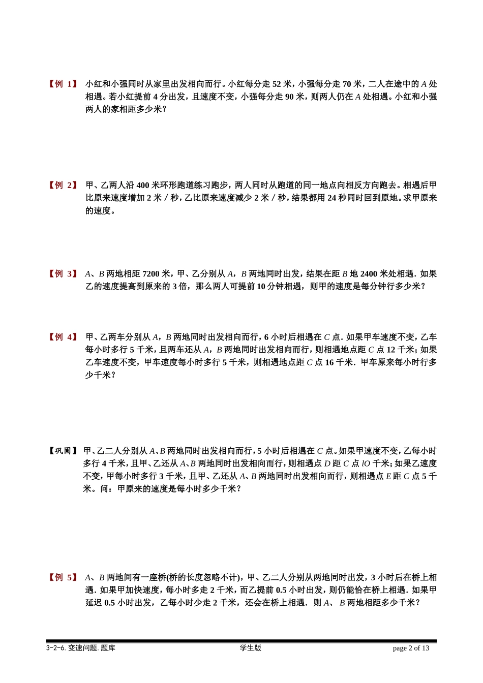 3-2-6 变速问题.学生版.doc_第2页