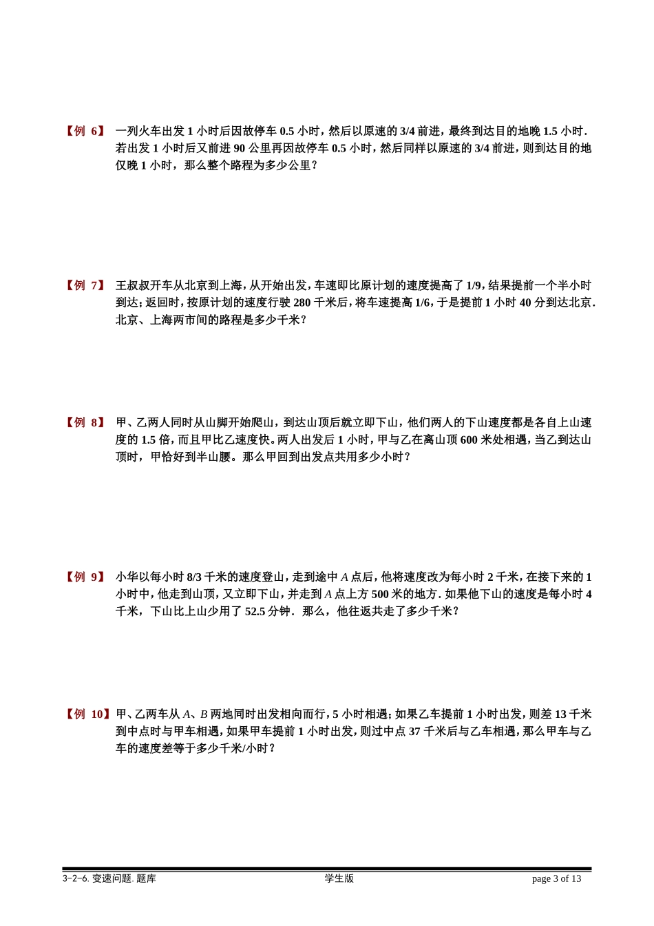 3-2-6 变速问题.学生版.doc_第3页