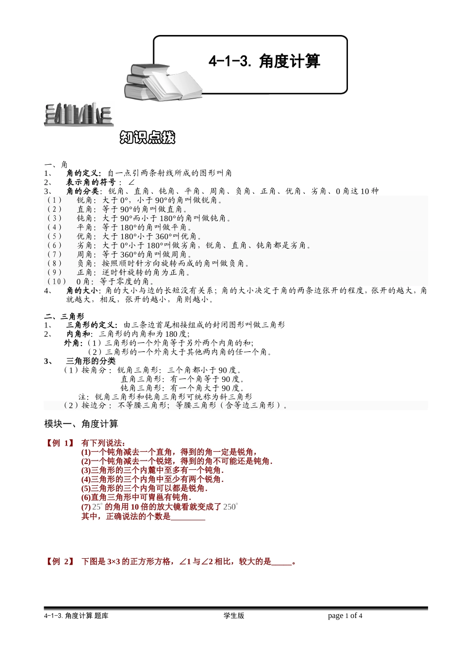 4-1-3 角度计算.学生版.doc_第1页