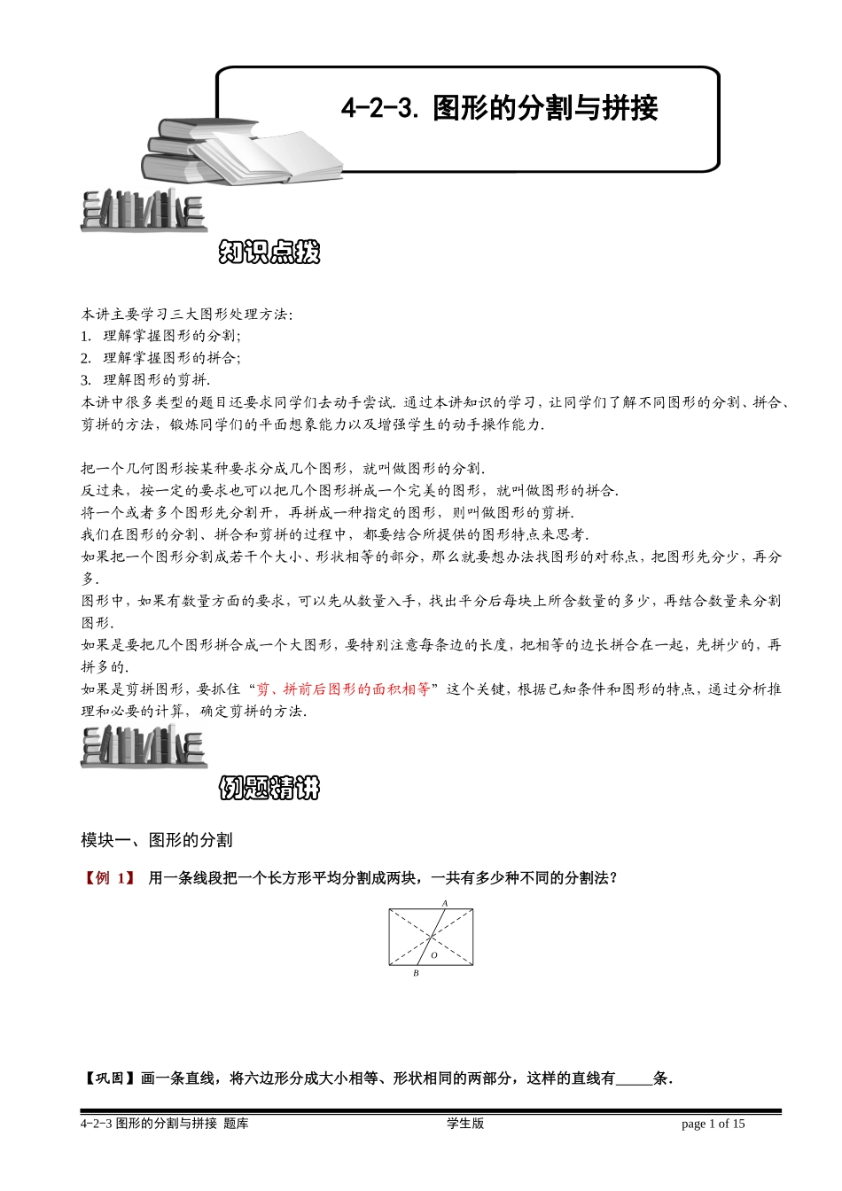 4-2-3 图形的分割与拼接.学生版.doc_第1页