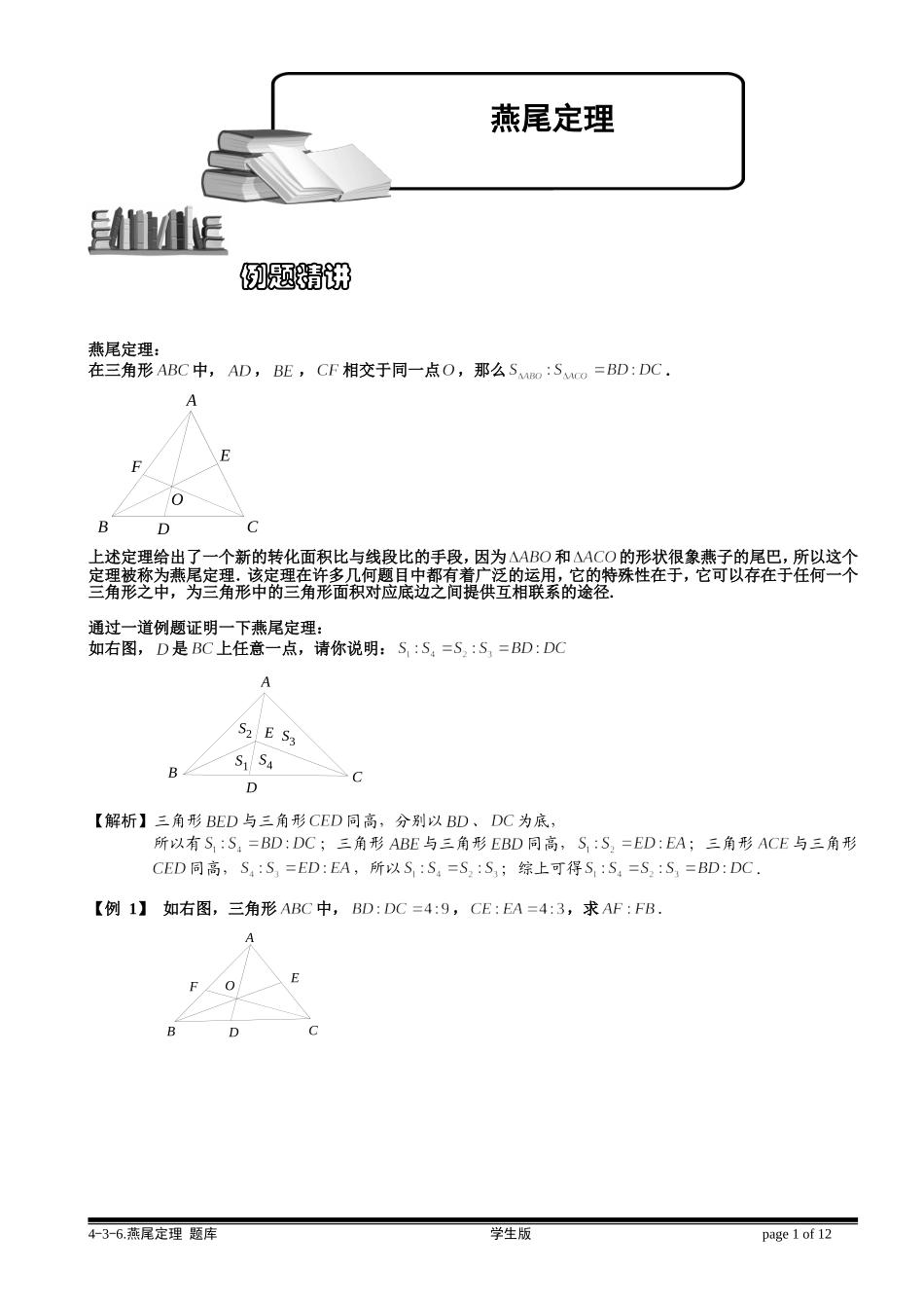4-3-6 燕尾定理.学生版.doc_第1页
