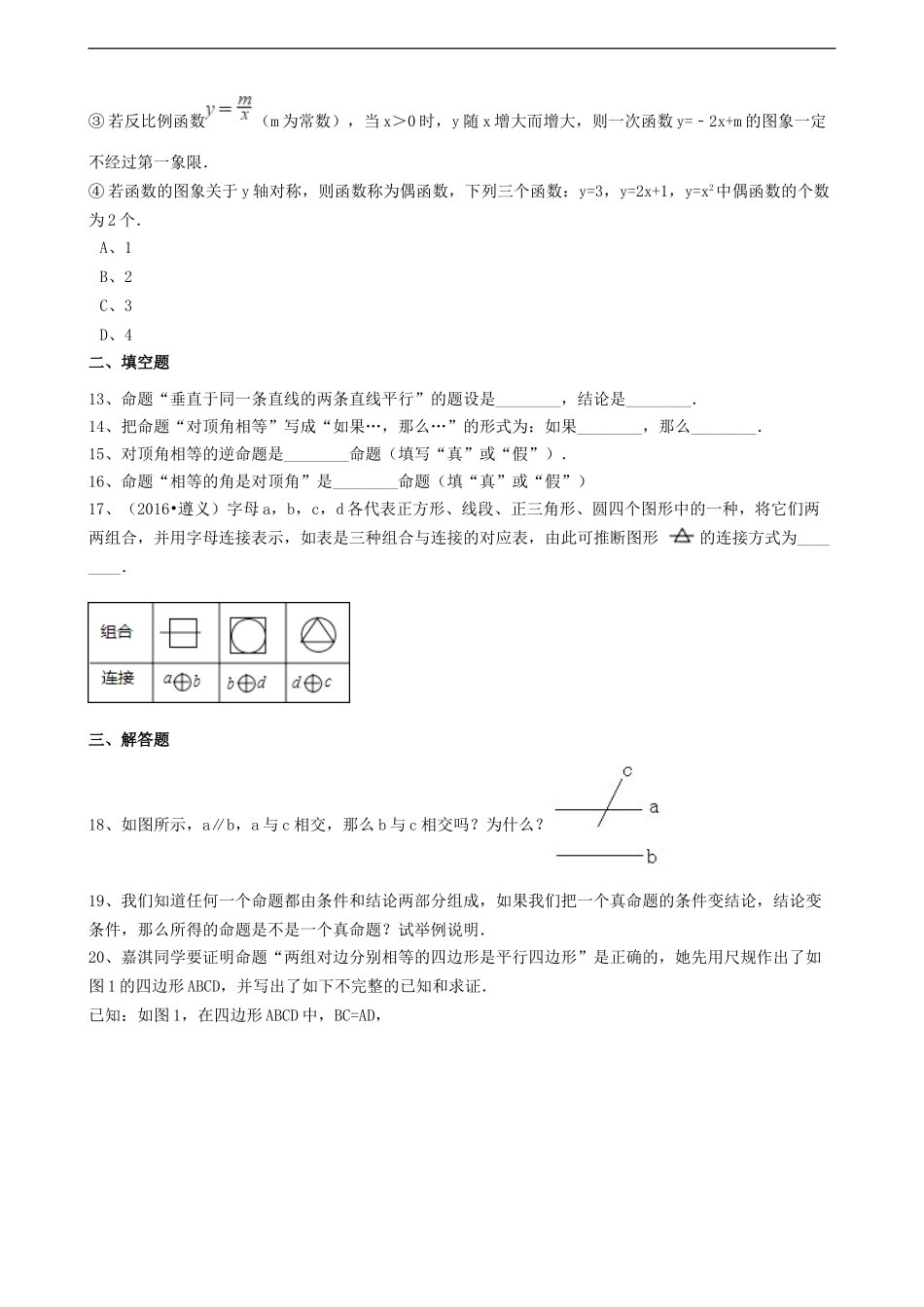 2017年中考数学备考专题复习： 命题与证明（含解析）.doc_第3页