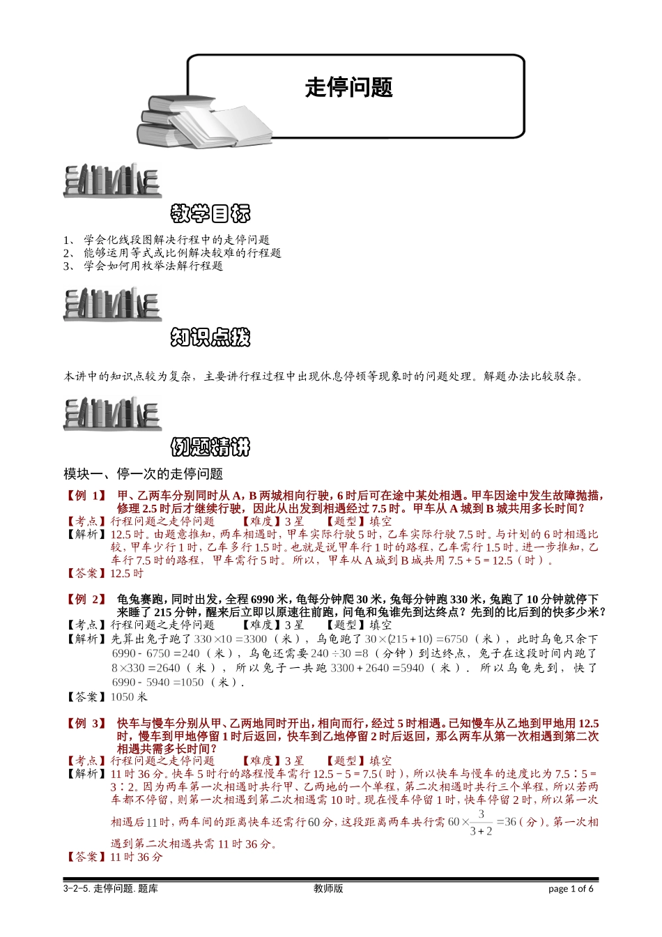 3-2-5 走停问题.教师版.doc_第1页