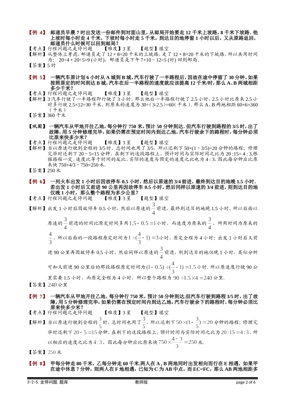 3-2-5 走停问题.教师版.doc_第2页