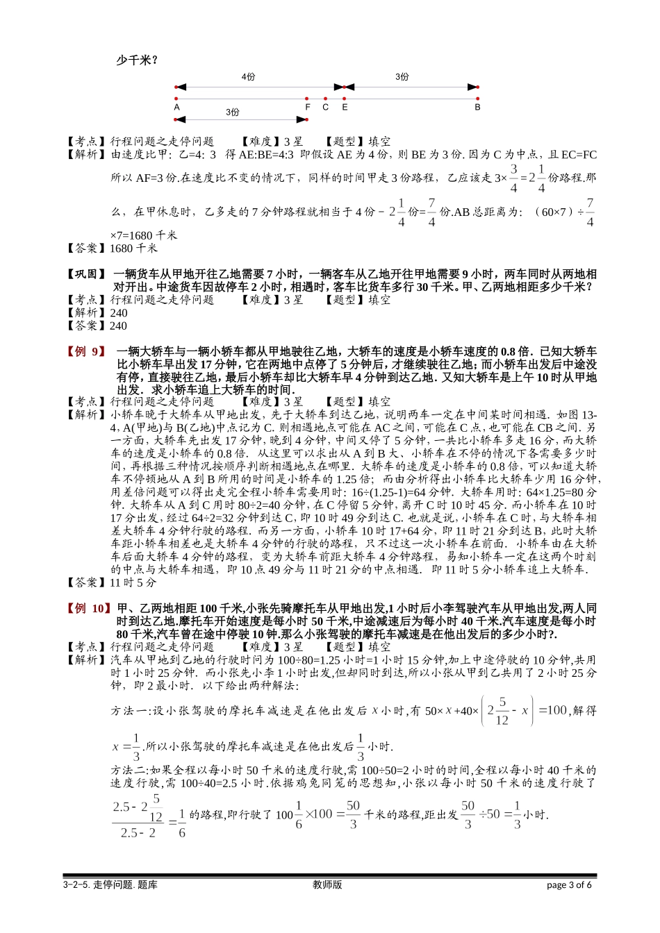 3-2-5 走停问题.教师版.doc_第3页