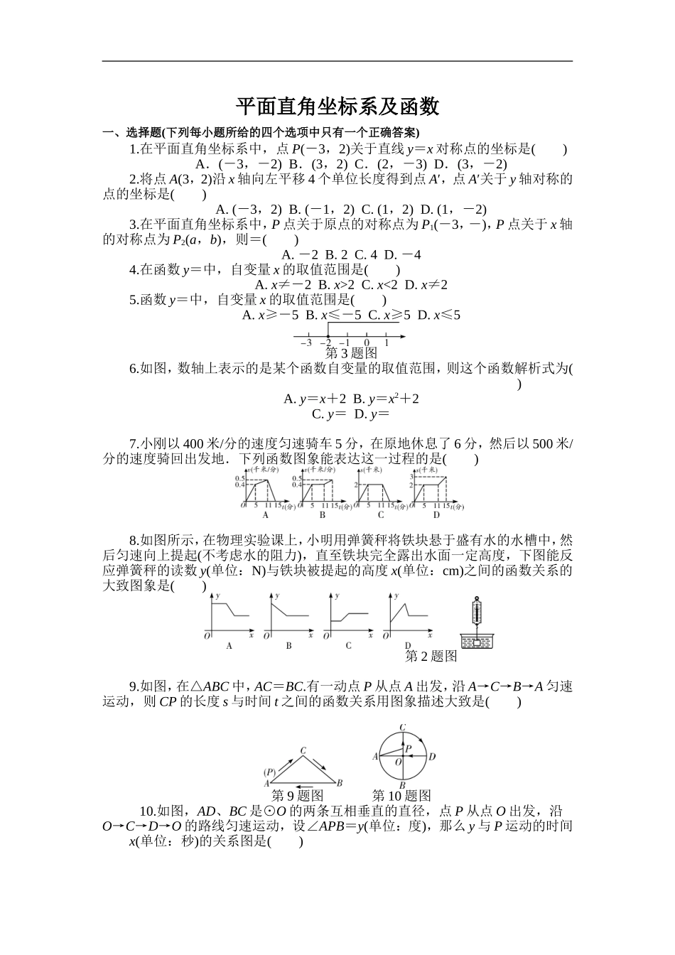 2018年人教版中考复习数学《平面直角坐标系及函数》检测题（含答案）.doc_第1页