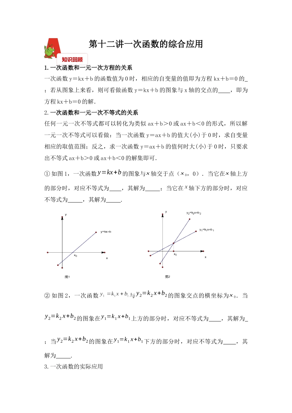 2018年数学中考第一轮复习讲义：2018年数学中考第一轮复习讲义：第12讲一次函数综合应用.docx_第1页