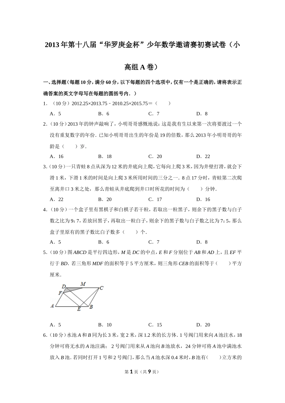2013年第十八届“华罗庚金杯”少年数学邀请赛初赛试卷（小高组a卷）.doc_第1页