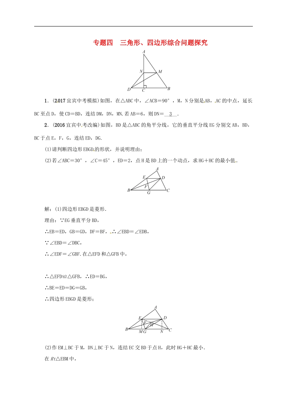 2018年中考数学二轮复习精练：专题4 三角形、四边形综合性.doc_第1页
