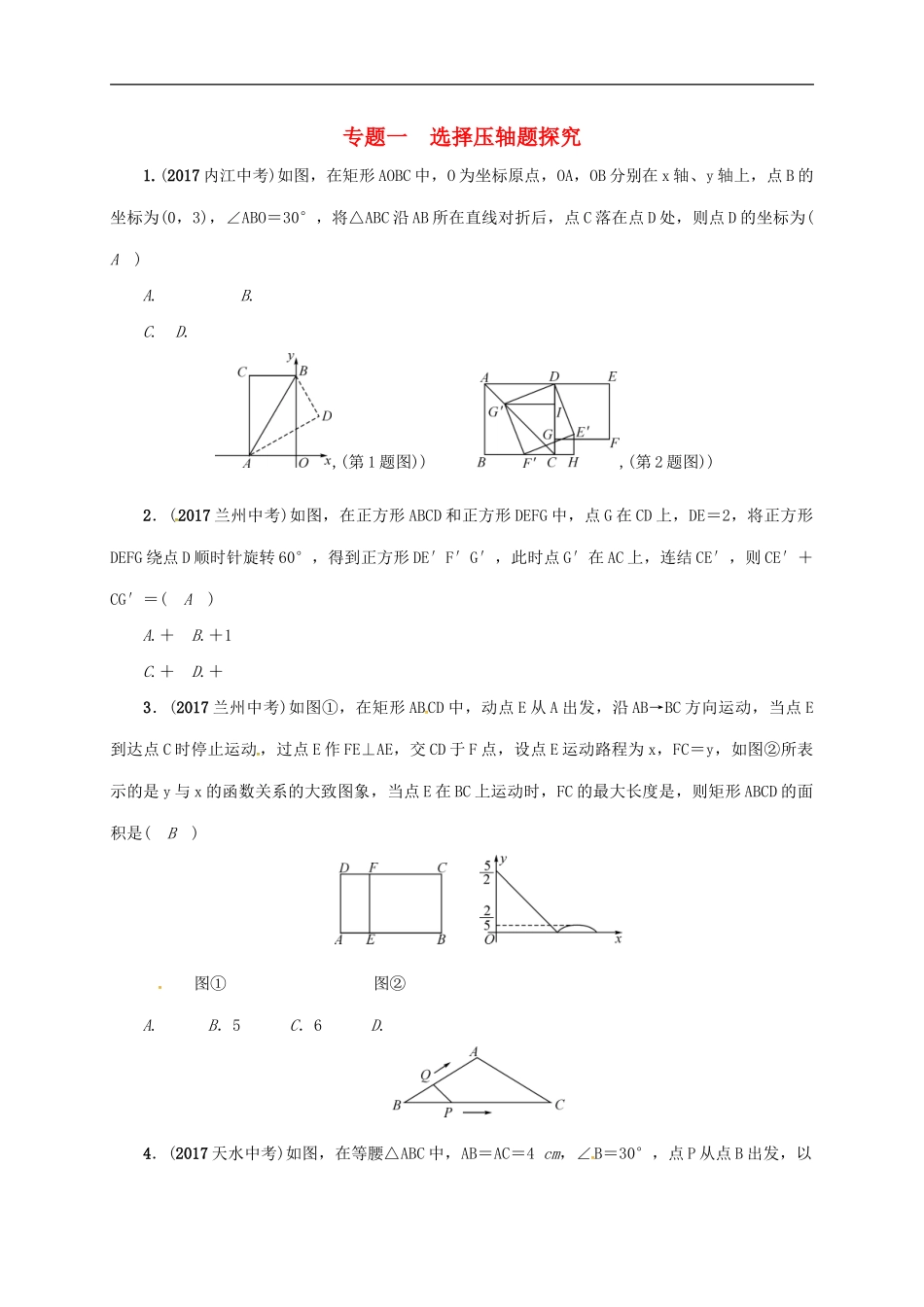 2018年中考数学二轮复习精练：专题1 选择压轴题探究.doc_第1页