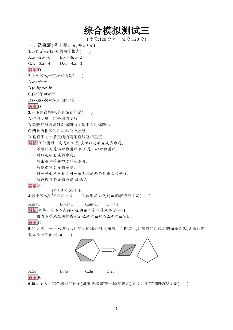 2018年中考数学（人教版）总复习 ：综合模拟测试3.doc_第1页
