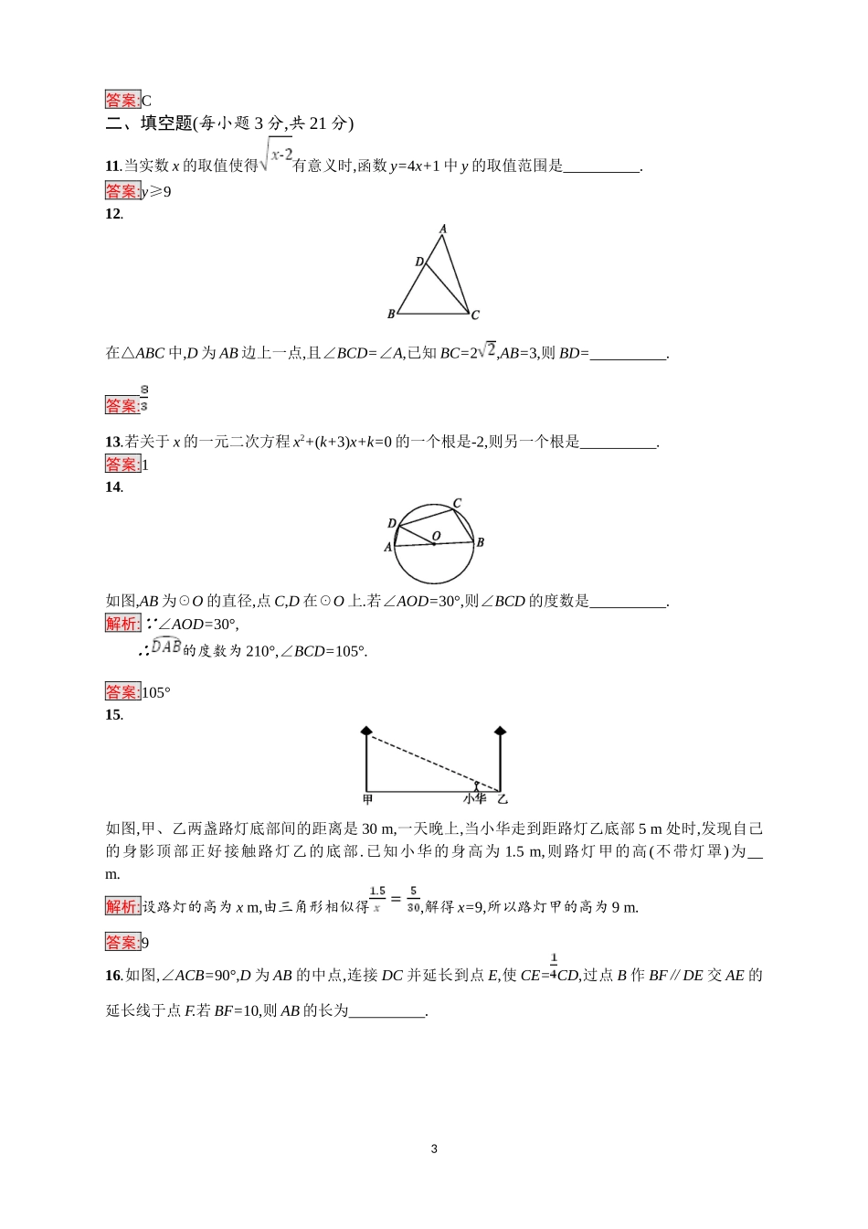 2018年中考数学（人教版）总复习 ：综合模拟测试3.doc_第3页