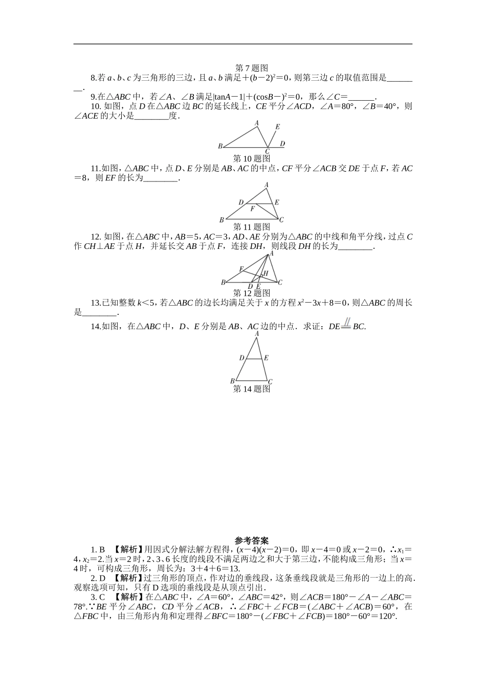 2018年人教版中考复习数学《三角形及其性质》专项检测题 （含答案）.doc_第2页