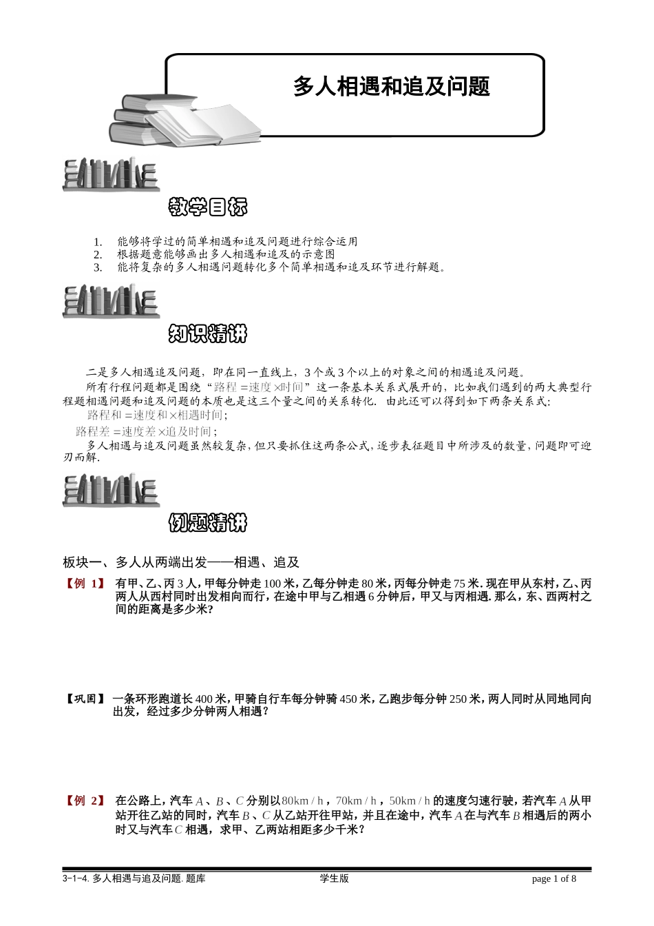 3-1-3 多人相遇和追及问题.学生版.doc_第1页