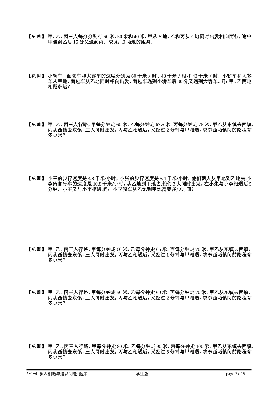 3-1-3 多人相遇和追及问题.学生版.doc_第2页