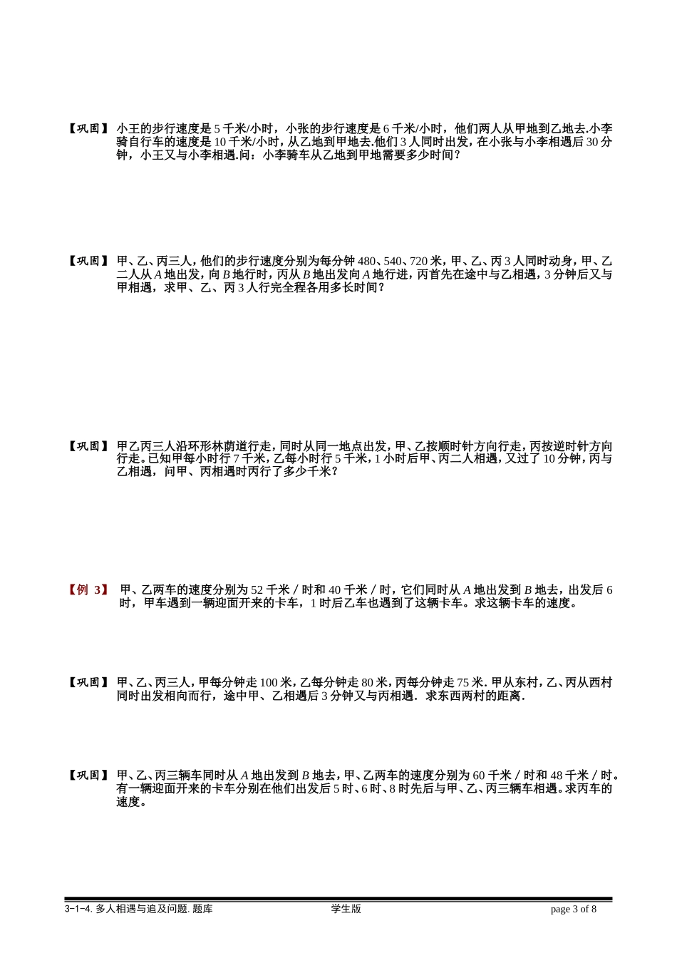 3-1-3 多人相遇和追及问题.学生版.doc_第3页