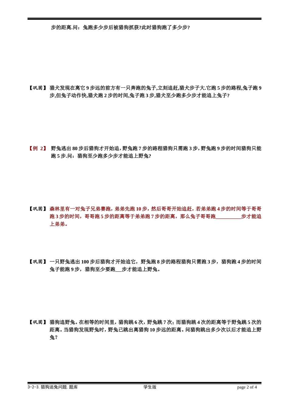 3-2-3 猎狗追兔问题.学生版.doc_第2页