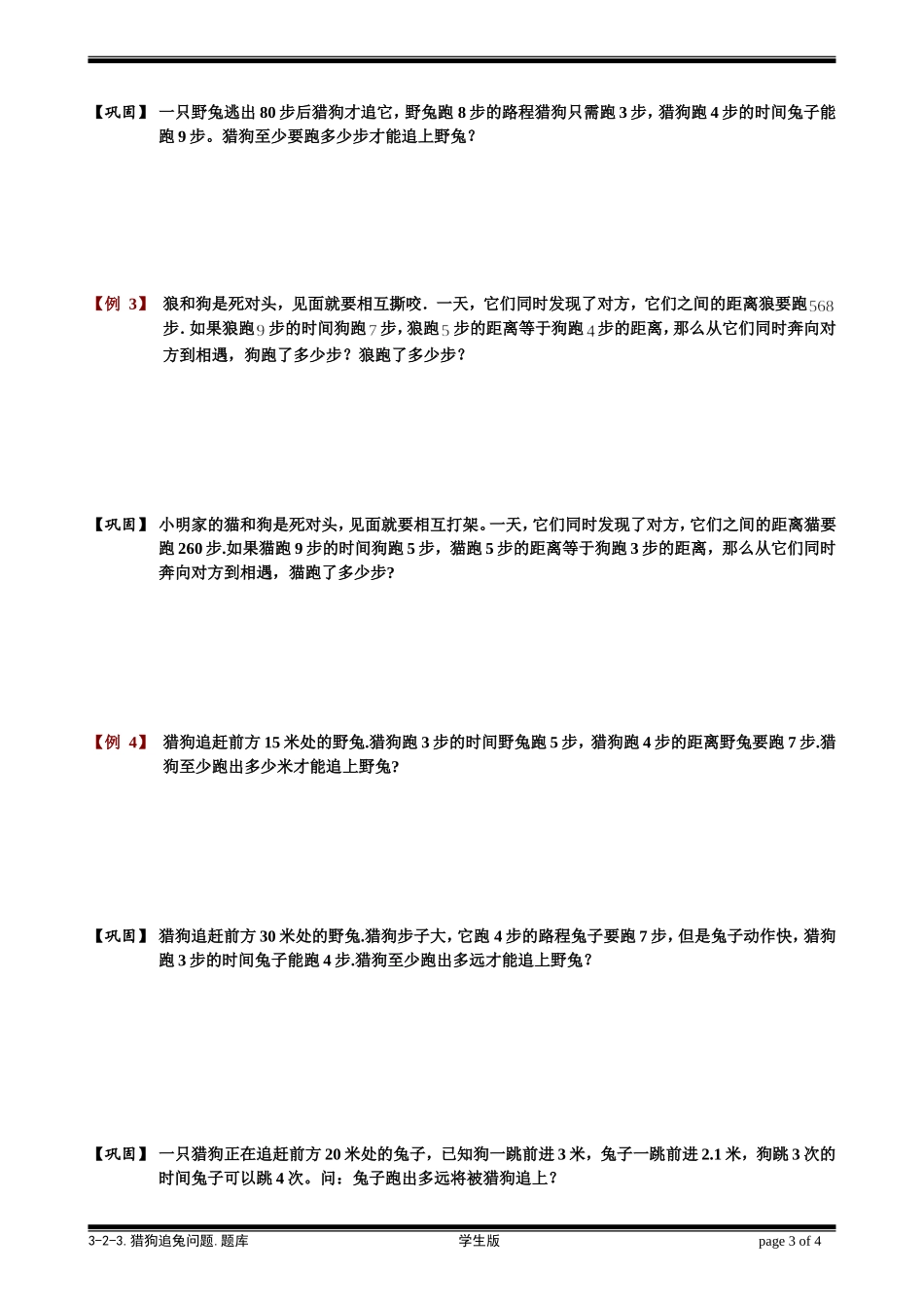 3-2-3 猎狗追兔问题.学生版.doc_第3页