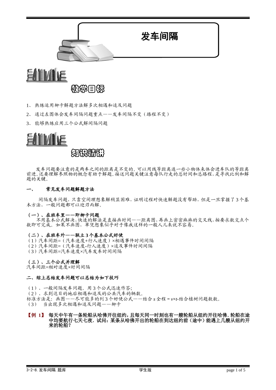 3-2-8 发车间隔.学生版.doc_第1页