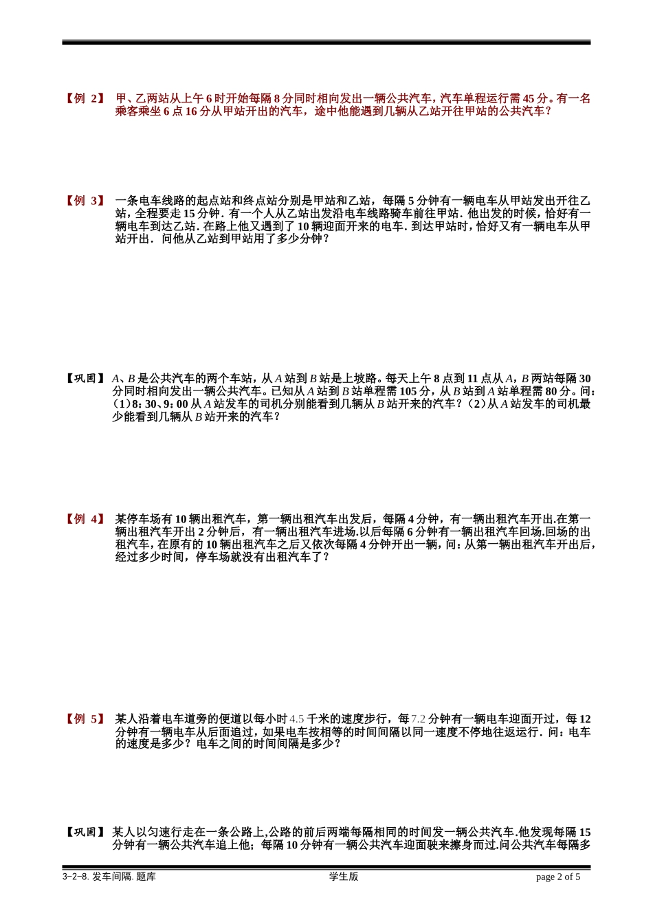 3-2-8 发车间隔.学生版.doc_第2页