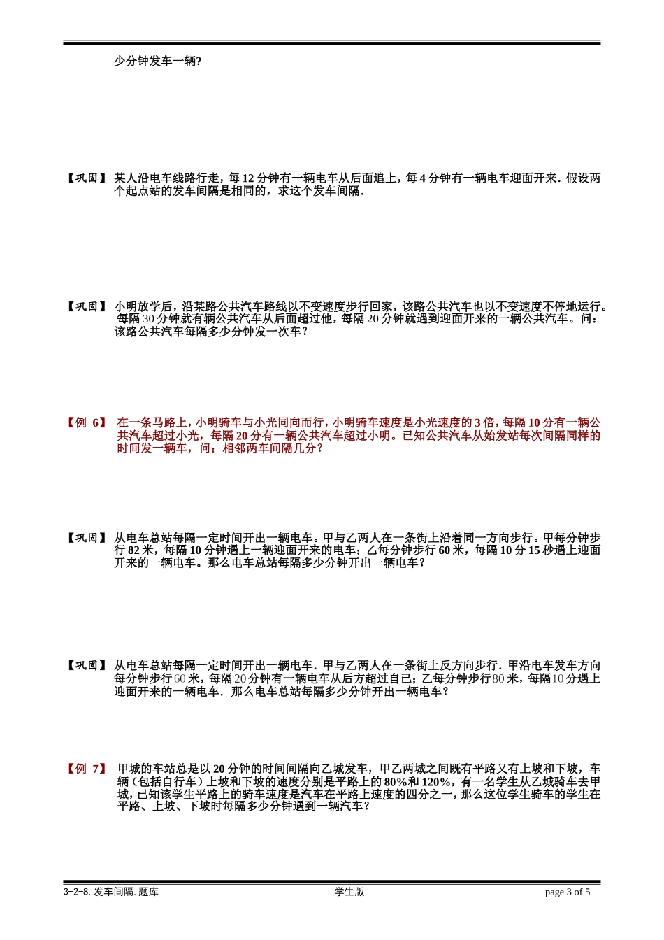 3-2-8 发车间隔.学生版.doc_第3页