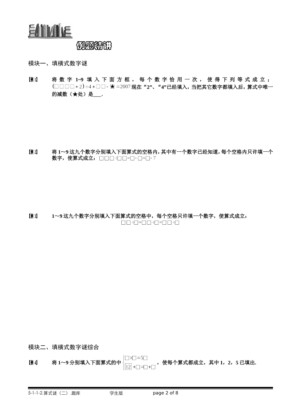 5-1-1-2 算式谜（二）.学生版.doc_第2页