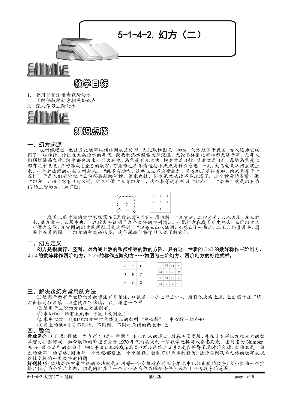 5-1-4-2 幻方（二）.学生版.doc_第1页