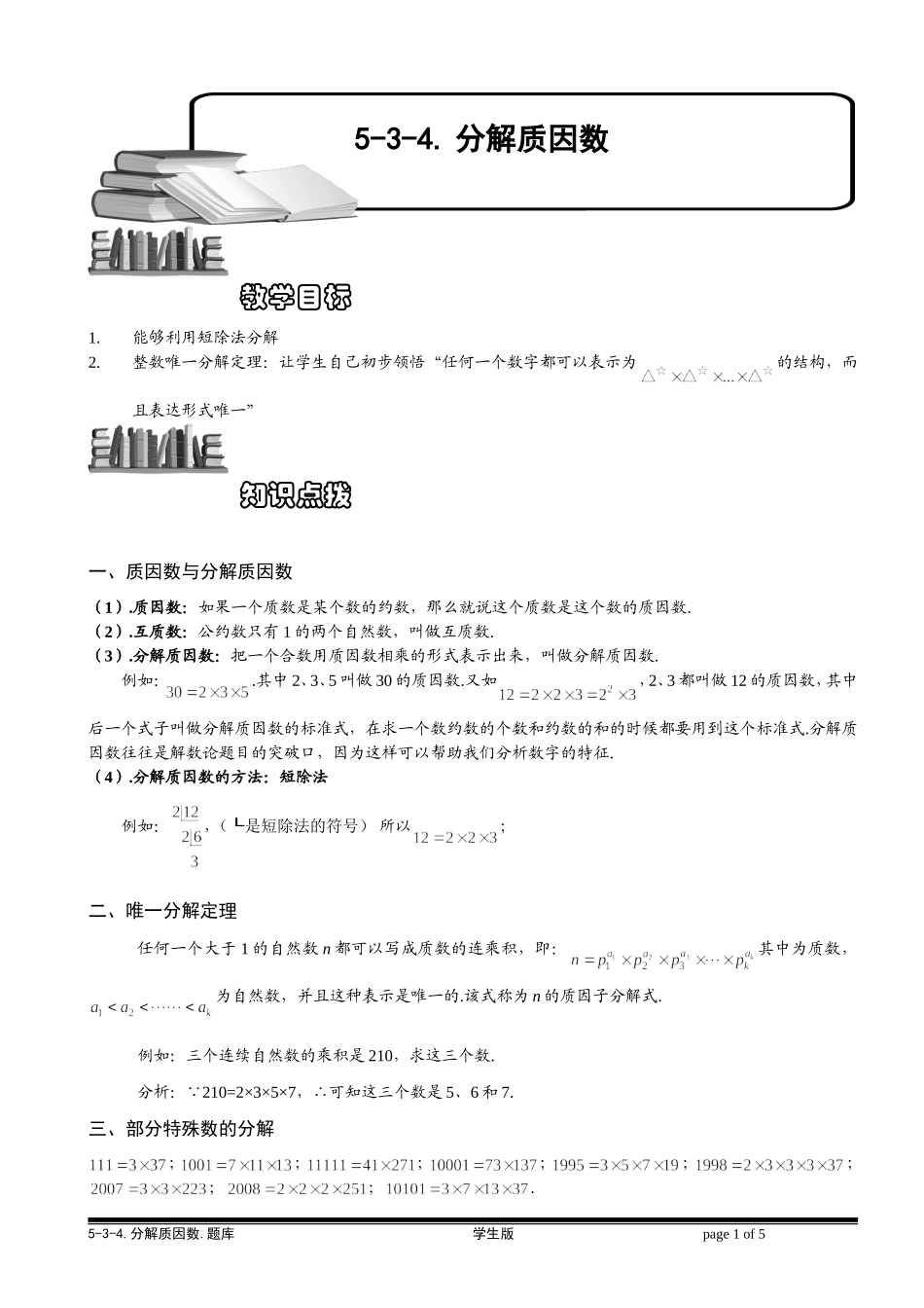 5-3-5 分解质因数（二）.学生版.doc_第1页