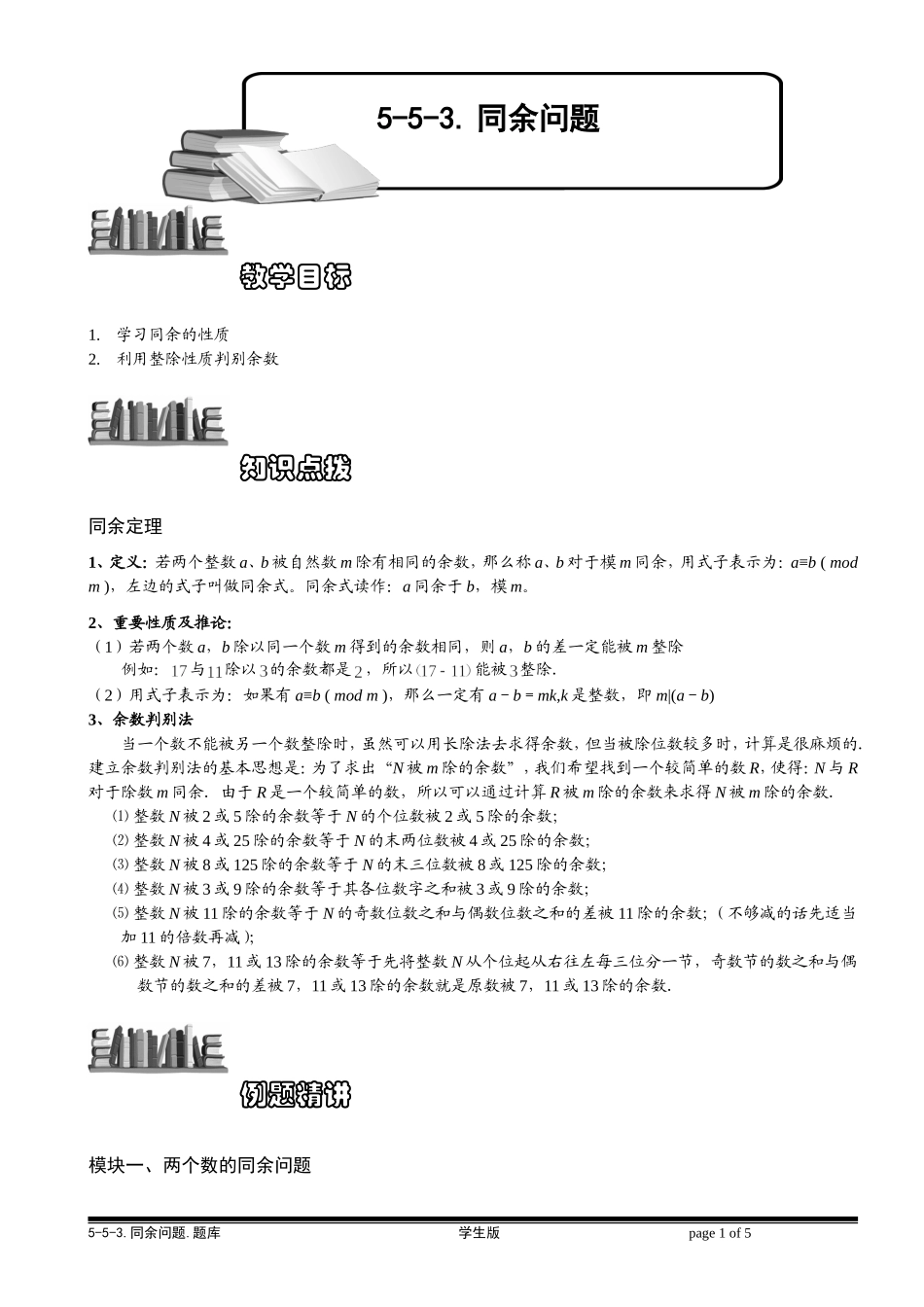 5-5-5 同余问题.学生版.doc_第1页