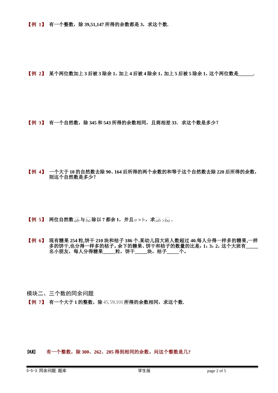 5-5-5 同余问题.学生版.doc_第2页
