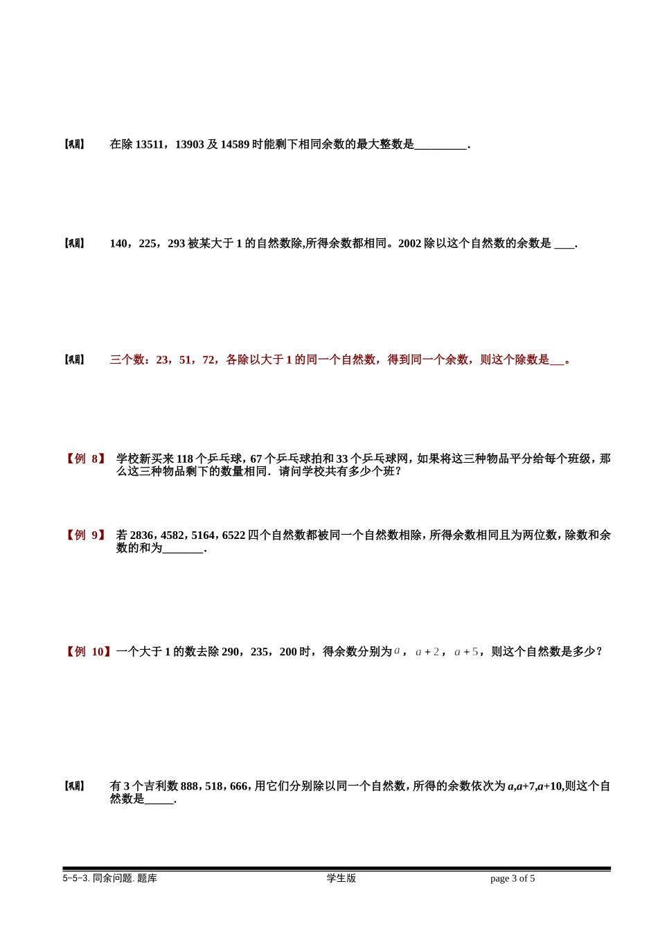5-5-5 同余问题.学生版.doc_第3页