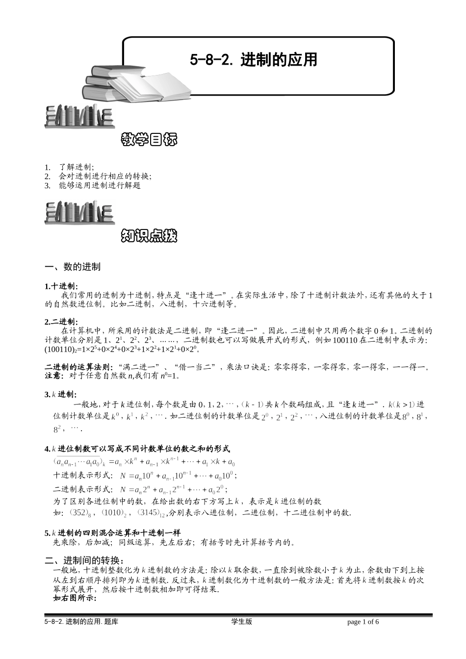 5-8-2 进制的应用.学生版.doc_第1页