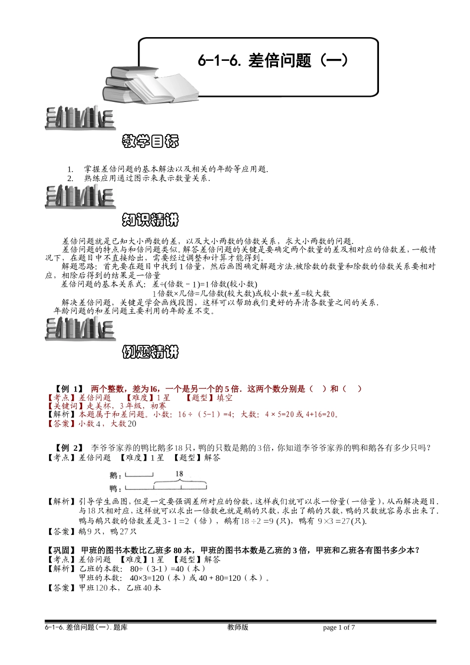6-1-10 差倍问题（一）.教师版.doc_第1页