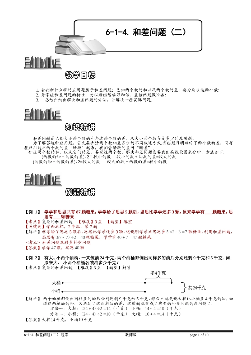 6-1-6 和差问题（二）.教师版.doc_第1页