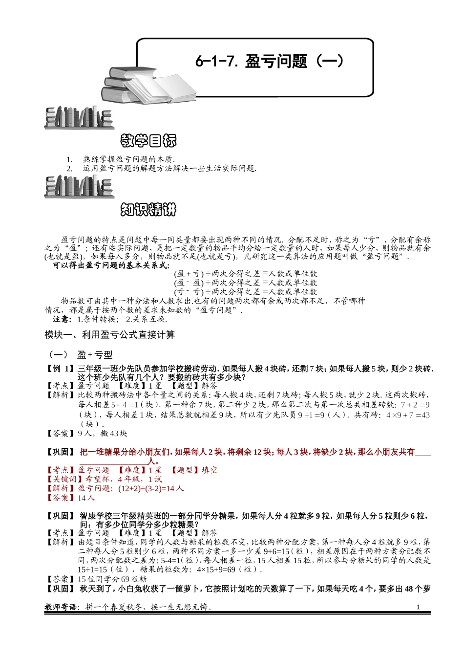 6-1-15 盈亏问题（一）.教师版.doc_第1页