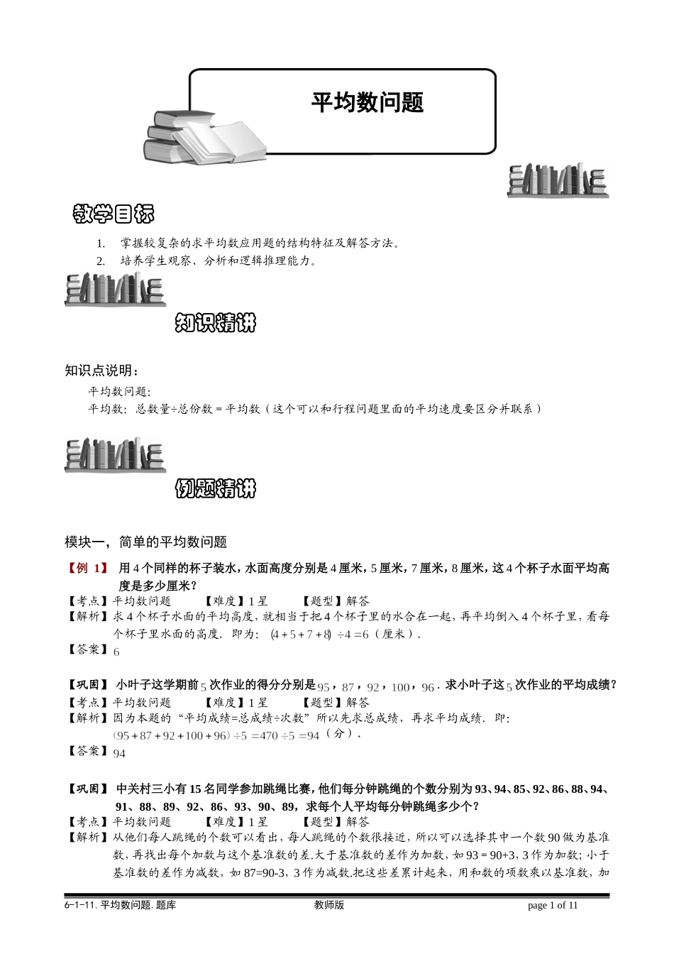 6-1-24 平均数问题.教师版.doc_第1页