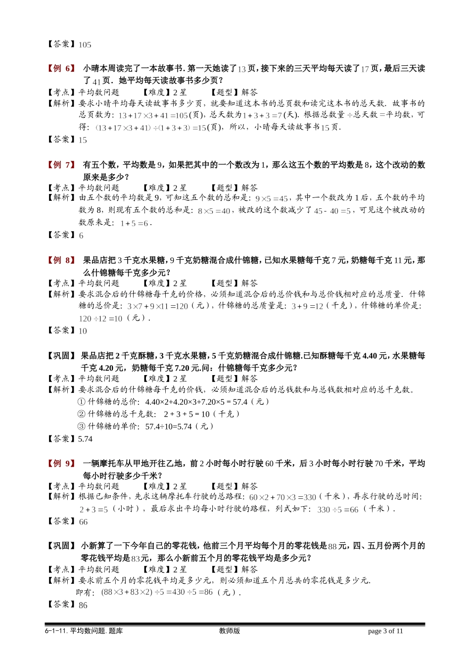 6-1-24 平均数问题.教师版.doc_第3页