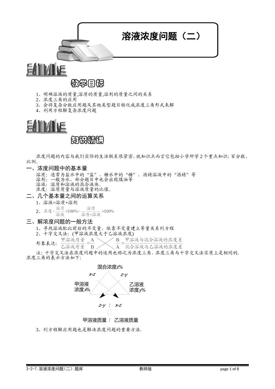 6-2-7 溶液浓度问题（二）.教师版.doc_第1页
