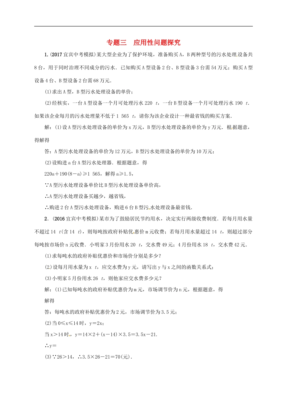 2018年中考数学二轮复习精练：专题3 应用性问题探究.doc_第1页