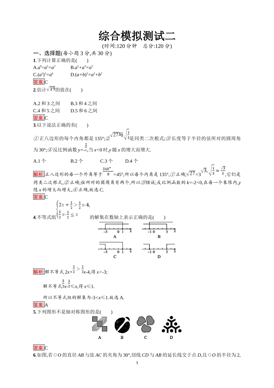 2018年中考数学（人教版）总复习 ：综合模拟测试2.doc_第1页