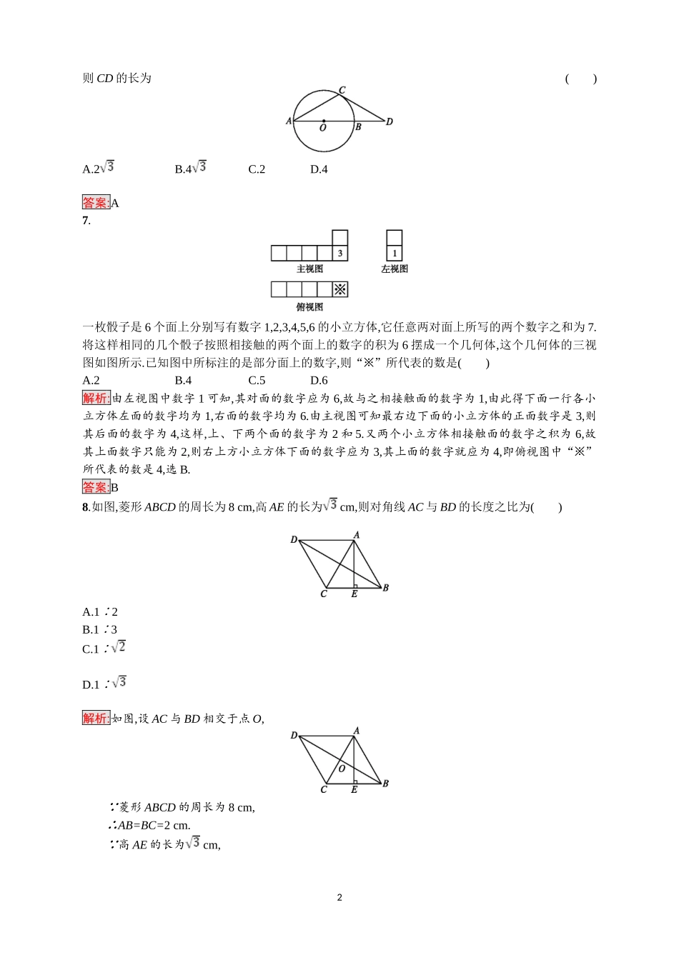 2018年中考数学（人教版）总复习 ：综合模拟测试2.doc_第2页