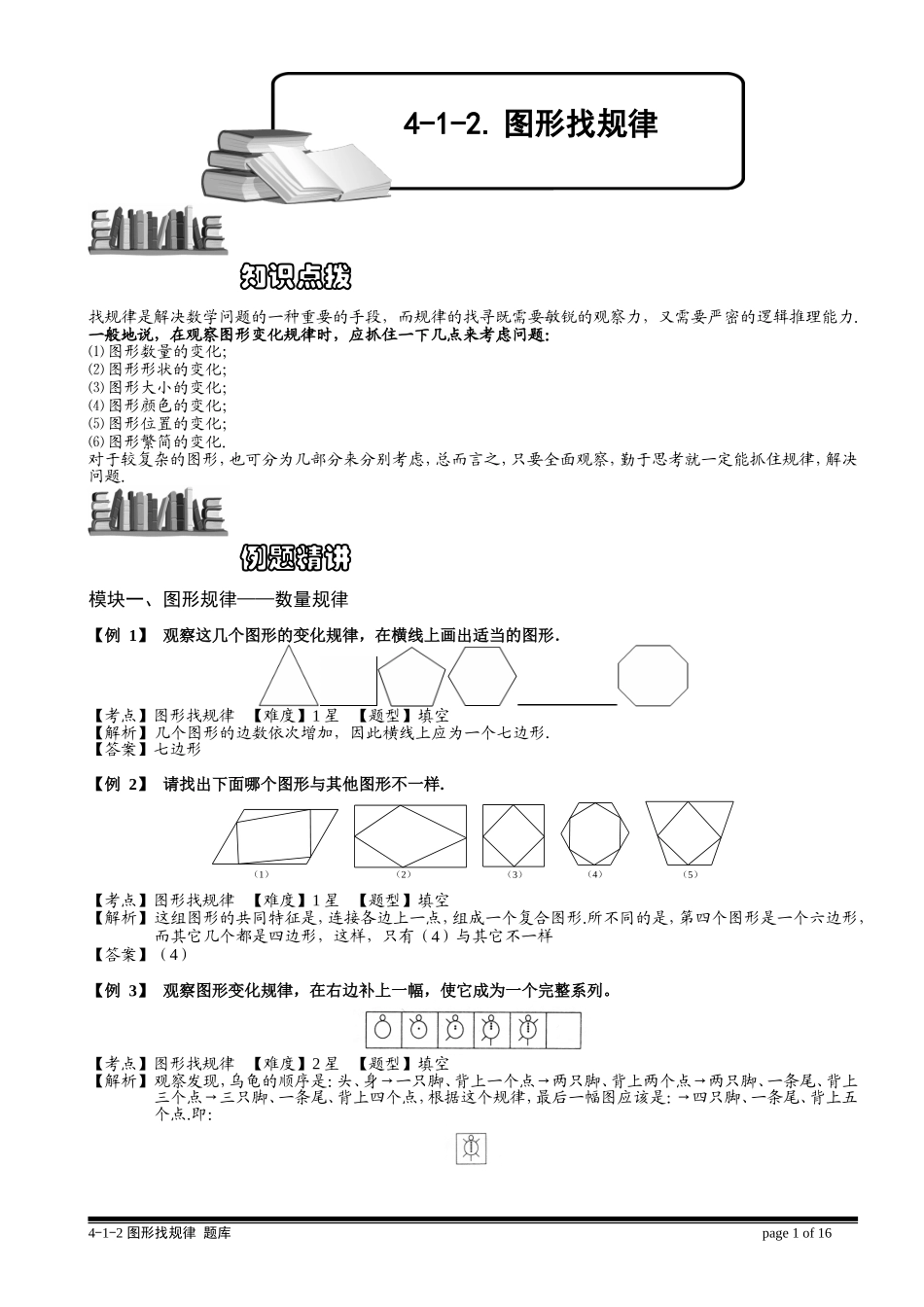 4-1-2 图形找规律.教师版.doc_第1页