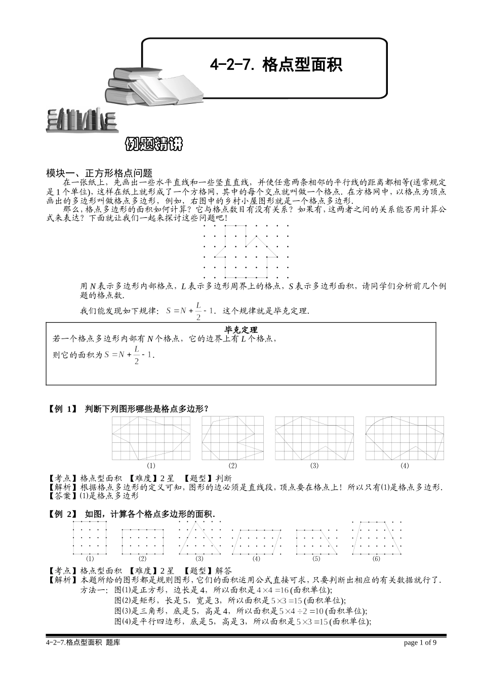 4-2-7 格点型面积.教师版.doc_第1页