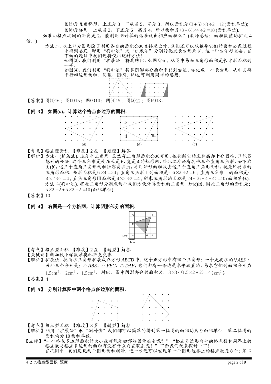 4-2-7 格点型面积.教师版.doc_第2页
