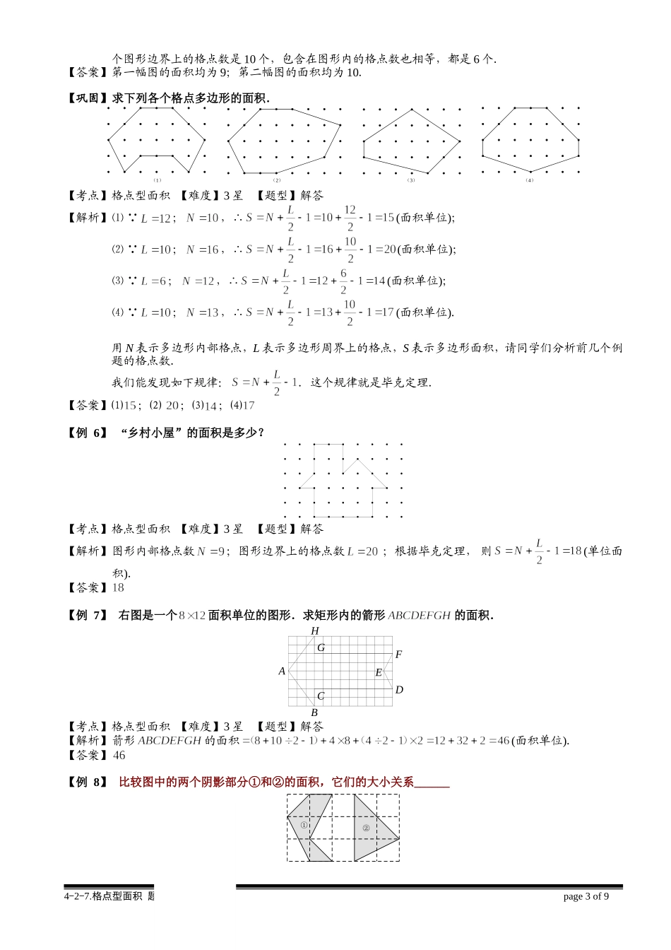 4-2-7 格点型面积.教师版.doc_第3页