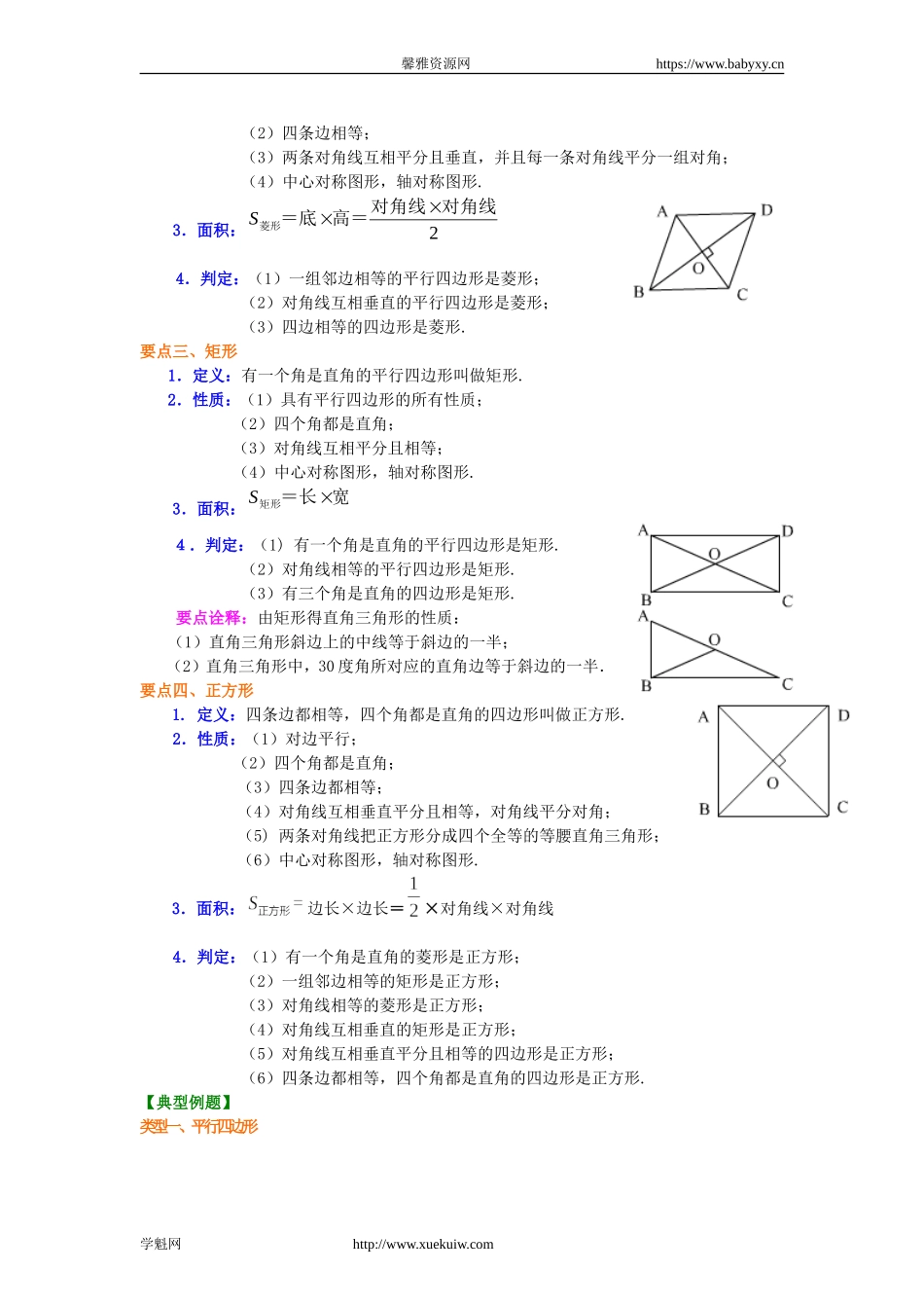 495136《特殊平行四边形》全章复习与巩固（基础）知识讲解.doc_第2页