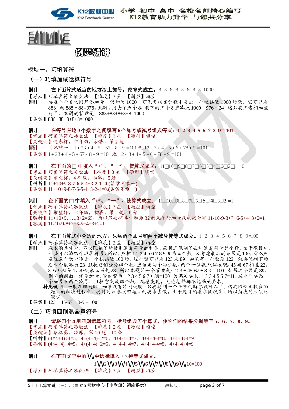 5-1-1-1 算式谜（一）.教师版.doc_第2页